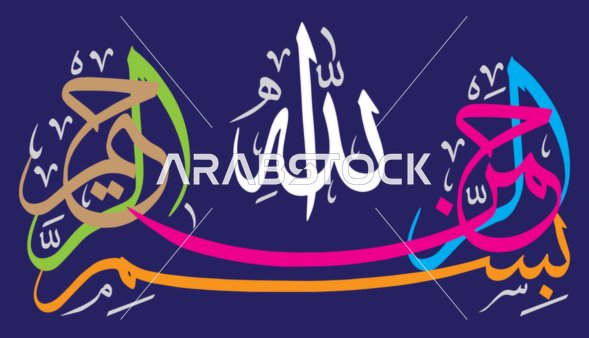 The Basmala before starting to read the Holy Quran, a calligraphic inscription of "In the name of Allah, the Most Gracious, the Most Merciful," the art of decorative Arabic calligraphy, Arabic texts with religious designs, Islamic design template, blue background, Illustrator vector.