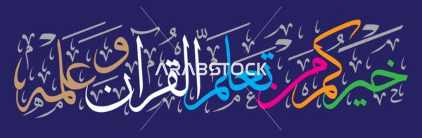 خَيْرُكُم مَنْ تَعَلَّمَ الْقُرْآن وَعَلَّمَهُ آيات قرآنية آيات عربية إسلامية متعددة الألوان خطاطي الخط معزولة على خلفية زرقاء.