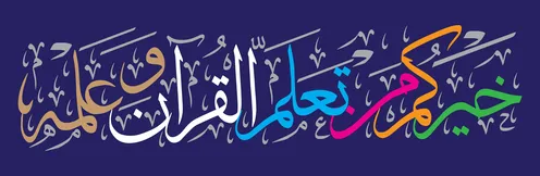 خَيْرُكُم مَنْ تَعَلَّمَ الْقُرْآن وَعَلَّمَهُ آيات قرآنية آيات عربية إسلامية متعددة الألوان خطاطي الخط معزولة على خلفية زرقاء.