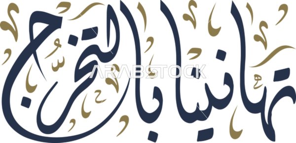 Vector design template in Arabic Congratulations on graduation, the art of authentic Arabic calligraphy, greeting card, congratulations, greeting, blessed, vector illustrator.