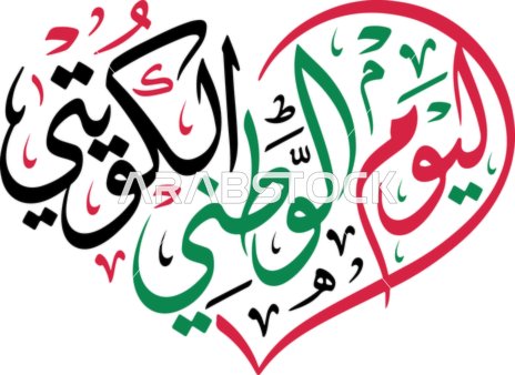 فيكتور اليستريتور خاص باليوم الوطني الكويتي، أعلام الكويت مزينة ومعلقة ، قصاصات ملونة ، احتفالات و مناسبات ، العيد الكويتي، خلفية بيضاء، فيكتور اليستريتور .