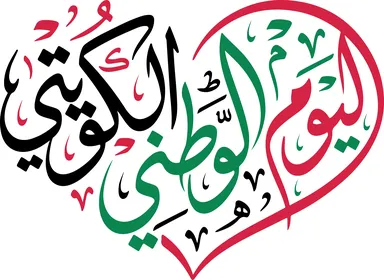 Illustrator vector for the Kuwaiti National Day, decorated and hanging Kuwaiti flags, colorful cutouts, celebrations and occasions, Kuwaiti holiday, white background, Illustrator vector.