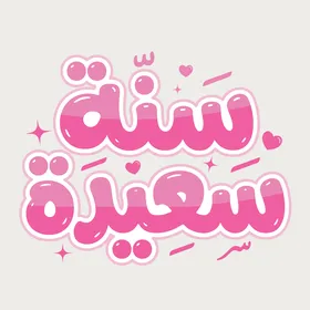 Texts and phrases in Arabic, preparing to welcome a new year, a manuscript of "Happy New Year" in Arabic, a design template in authentic Arabic calligraphy, a purple background, vector illustrator.