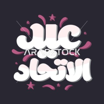 مخطوطة عيد الاتحاد ال 53 باللون الأبيض باللغة العربية والانجليزية, احتفالات اليوم الوطني الاماراتي في 2 ديسمبر, مناسبات واعياد وطنية, خلفية سوداء, فيكتور اليستريتور