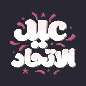 مخطوطة عيد الاتحاد ال 53 باللون الأبيض باللغة العربية والانجليزية, احتفالات اليوم الوطني الاماراتي في 2 ديسمبر, مناسبات واعياد وطنية, خلفية سوداء, فيكتور اليستريتور