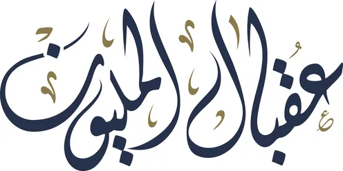 القطعة هو خط الديواني، عبارة تهنئة شائعة عقبال المليون باللون الاسود، الاحتفالات مثل أعياد الميلاد،  النص العربي بطريقة سلسة، خلفية بيضاء ، فيكتور اليستريتور