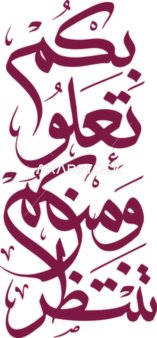 The piece is in Diwani script, elevated, and we await from you in maroon color, the celebrations of the Qatari National Day, the Arabic text in a smooth manner, white background, vector illustrator.