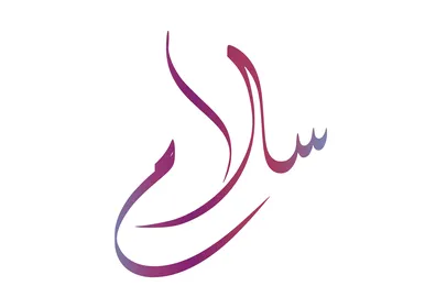 فن الجدران الإسلامي , مخطوطة سلام بالخط الملون ، الامن والامان،  عبارات ونصوص باللغه العربية, خلفية بيضاء, فيكتور اليستريتور