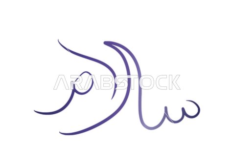 فن الجدران الإسلامي , مخطوطة سلام بالخط الملون ، الامن والامان،  عبارات ونصوص باللغه العربية, خلفية بيضاء, فيكتور اليستريتور