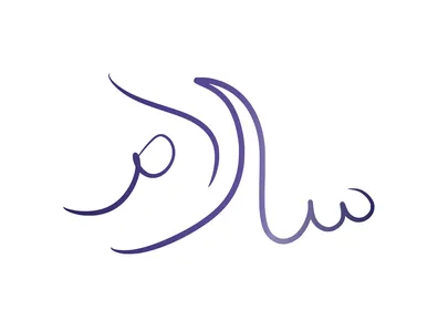 فن الجدران الإسلامي , مخطوطة سلام بالخط الملون ، الامن والامان،  عبارات ونصوص باللغه العربية, خلفية بيضاء, فيكتور اليستريتور