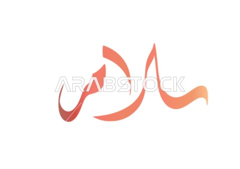 Design of a greeting card, a calligraphy of peace in colored script, security and safety, phrases and texts in Arabic, white background, vector illustrator.