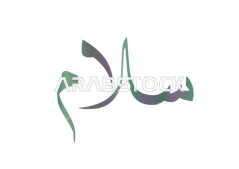 Design of a greeting card, a calligraphy of peace in colored script, security and safety, phrases and texts in Arabic, white background, vector illustrator.
