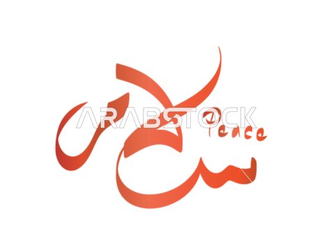 تصميم شعار خط عربي , مخطوطة سلام بالخط الملون ، الامن والامان، عبارات ونصوص باللغه العربية والانجليزية , خلفية بيضاء, فيكتور اليستريتور