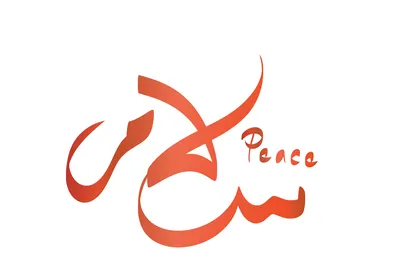 تصميم شعار خط عربي , مخطوطة سلام بالخط الملون ، الامن والامان، عبارات ونصوص باللغه العربية والانجليزية , خلفية بيضاء, فيكتور اليستريتور