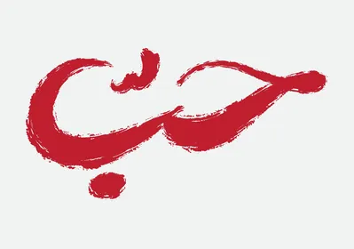 Greeting card template, romantic design and wedding, love script in red font, phrases and texts in Arabic, elegant Hab fonts, white background, vector illustrator.