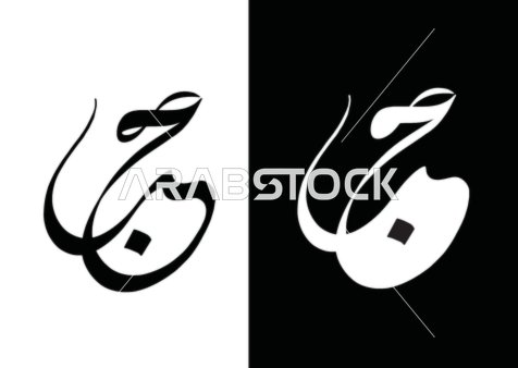 Arabic calligraphy art, a love manuscript in black and white, phrases and texts in Arabic, white background, Illustrator vector.