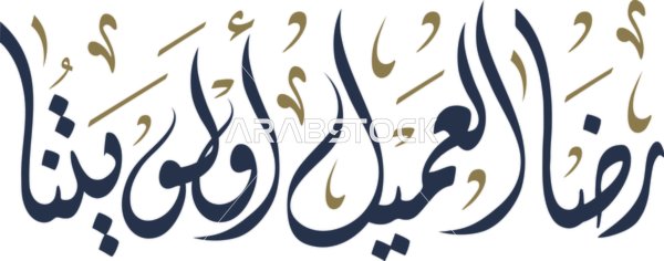 مخطوطة رضا العميل أولويتنا باللون الاسود , مفهوم خدمة الزبائن, مخطوطات باللغة العربية, رأي العملاء وتقييم الزبائن بالخدمة, فن الخط العربي الأصيل, خلفية بيضاء, فيكتور اليستريتور