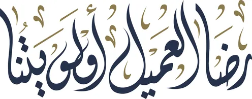 مخطوطة رضا العميل أولويتنا باللون الاسود , مفهوم خدمة الزبائن, مخطوطات باللغة العربية, رأي العملاء وتقييم الزبائن بالخدمة, فن الخط العربي الأصيل, خلفية بيضاء, فيكتور اليستريتور