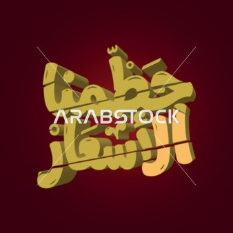 فيكتور لعنصر جرافيكي خاص بالخصومات ، حطمنا الأسعار ، لافتة اعلانية تسويقية ، خصم البيع و المشتريات ، ملصقات اعلانية ، فيكتور اليستريتور