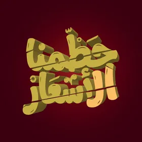 فيكتور لعنصر جرافيكي خاص بالخصومات ، حطمنا الأسعار ، لافتة اعلانية تسويقية ، خصم البيع و المشتريات ، ملصقات اعلانية ، فيكتور اليستريتور