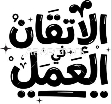 مخطوطة الاتقان فى العمل باللون الاسود ، مخطوطات وعبارات ونصوص باللغة العربية، خلفية بيضاء ، فيكتور اليستريتور