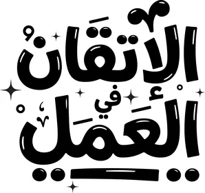 مخطوطة الاتقان فى العمل باللون الاسود ، مخطوطات وعبارات ونصوص باللغة العربية، خلفية بيضاء ، فيكتور اليستريتور