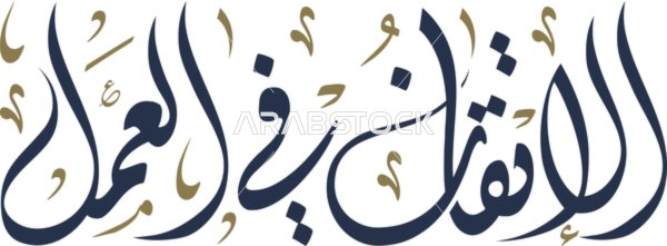 مخطوطة الاتقان فى العمل باللون الاسود ، مخطوطات وعبارات ونصوص باللغة العربية، خلفية بيضاء ، فيكتور اليستريتور