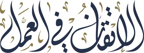 مخطوطة الاتقان فى العمل باللون الاسود ، مخطوطات وعبارات ونصوص باللغة العربية، خلفية بيضاء ، فيكتور اليستريتور