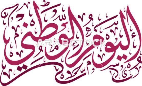 مخطوطة اليوم الوطني بالخط العربي الاصيل باللون الاحمر، عبارات ونصوص وطنية باللغه العربيه، قالب تصميم مزخرف للمناسبات، خلفية بيضاء، فيكتور اليستريتور
