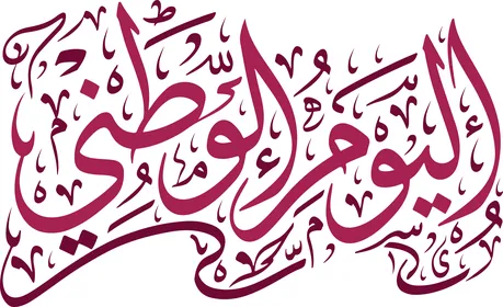 مخطوطة اليوم الوطني بالخط العربي الاصيل باللون الاحمر، عبارات ونصوص وطنية باللغه العربيه، قالب تصميم مزخرف للمناسبات، خلفية بيضاء، فيكتور اليستريتور