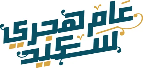 التهاني بالأعياد والمناسبات الدينية ,مخطوطة اسلامية بالخط العربي الأصيل، عام هجري سعيد باللغه العربية، خلفية بيضاء, فيكتور اليستريتور