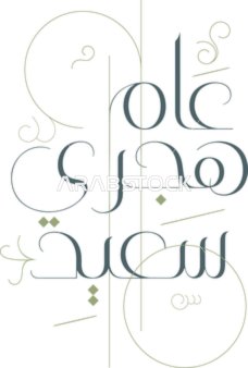 التهاني بالأعياد والمناسبات الدينية ,مخطوطة اسلامية بالخط العربي الأصيل، عام هجري سعيد باللغه العربية، خلفية بيضاء, فيكتور اليستريتور