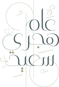 التهاني بالأعياد والمناسبات الدينية ,مخطوطة اسلامية بالخط العربي الأصيل، عام هجري سعيد باللغه العربية، خلفية بيضاء, فيكتور اليستريتور