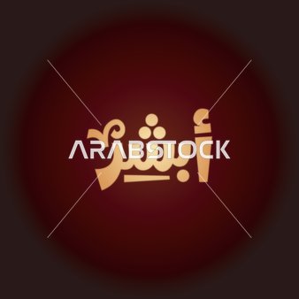 عبارات الفرح والاطمئنان ، فنون الخط العربي ،تايبوجرافى ، نصوص باللغه العربية , مخطوطة أبشر ، خلفية حمراء ، فيكتور اليستريتور