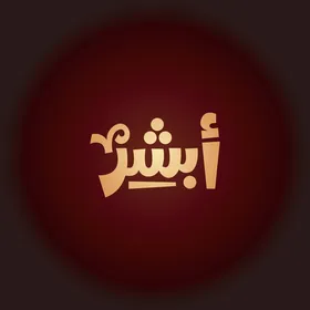 عبارات الفرح والاطمئنان ، فنون الخط العربي ،تايبوجرافى ، نصوص باللغه العربية , مخطوطة أبشر ، خلفية حمراء ، فيكتور اليستريتور