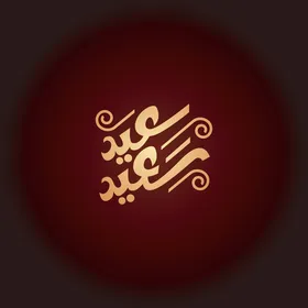 مخطوطة عيد سعيد, بطاقة تهنئة بالعيد, قالب تصميم باللغة العربية, المناسبات الدينية و الاعياد الاسلامية ،تايبوجرافى ، خلفية حمراء ، فيكتور اليستريتور