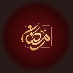 مخطوطة رمضان , بطاقة تهنئة بالعيد, قالب تصميم باللغة العربية, المناسبات الدينية و الاعياد الاسلامية ،تايبوجرافى ، خلفية حمراء ، فيكتور اليستريتور