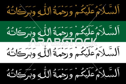 السلام عليكم ورحمه الله وبركاته، مخطوطات باللغة العربية ملونة, قالب تصميم ديني, الزخاف والخطوط والنقوش الاسلامية, النصوص والعبارات الدينية, فيكتور اليستريتور, خلفية ملونة