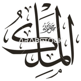 Al-Malik – One of the 99 Names of Allah in Elegant Royal-Style Arabic Calligraphy