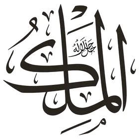 Al-Malik – One of the 99 Names of Allah in Elegant Royal-Style Arabic Calligraphy