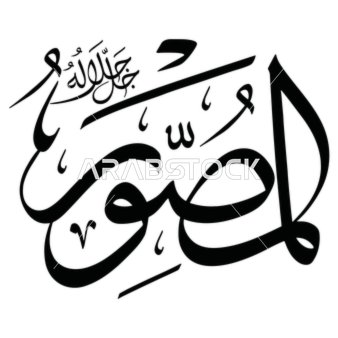 المصور، عبارات اسلامية وآاسماء الله الحسنى باللون الاسود، فن التصاميم والقوالب الدينية، مخطوطة باللغه العربية, فنون الخط العربي المزخرف، خلفية بيضااء, فيكتور اليستريتور