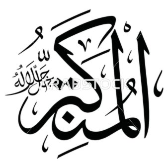 المتكبر، عبارات اسلامية وآاسماء الله الحسنى باللون الاسود، فن التصاميم والقوالب الدينية، مخطوطة باللغه العربية, فنون الخط العربي المزخرف، خلفية بيضااء, فيكتور اليستريتور