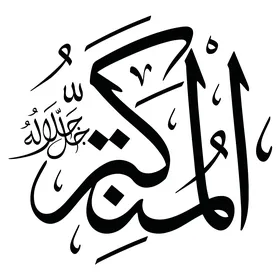 المتكبر، عبارات اسلامية وآاسماء الله الحسنى باللون الاسود، فن التصاميم والقوالب الدينية، مخطوطة باللغه العربية, فنون الخط العربي المزخرف، خلفية بيضااء, فيكتور اليستريتور