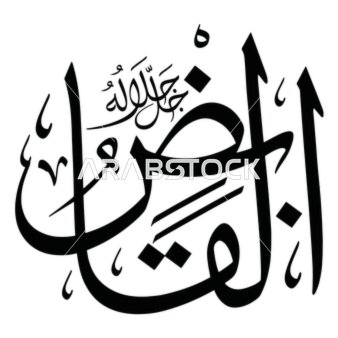 القابض، عبارات اسلامية وآاسماء الله الحسنى باللون الاسود، فن التصاميم والقوالب الدينية، مخطوطة باللغه العربية, فنون الخط العربي المزخرف، خلفية بيضااء, فيكتور اليستريتور
