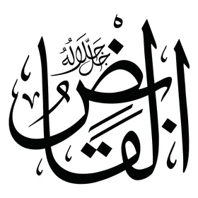 القابض، عبارات اسلامية وآاسماء الله الحسنى باللون الاسود، فن التصاميم والقوالب الدينية، مخطوطة باللغه العربية, فنون الخط العربي المزخرف، خلفية بيضااء, فيكتور اليستريتور