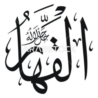 The Subduer, Islamic phrases and the names of Allah in black, the art of designs and religious templates, manuscript in Arabic, decorative Arabic calligraphy, white background, vector illustrator.