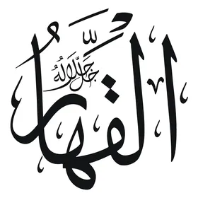 The Subduer, Islamic phrases and the names of Allah in black, the art of designs and religious templates, manuscript in Arabic, decorative Arabic calligraphy, white background, vector illustrator.