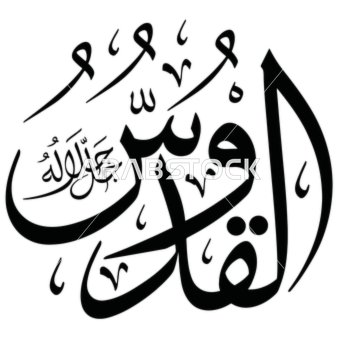The Holy One, the art of religious designs and templates, Islamic phrases and the names of Allah in black, handwritten in Arabic, decorative Arabic calligraphy, white background, vector illustrator.