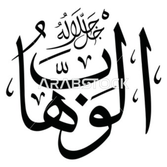 Al-Wahhab, the art of designs and religious templates, Islamic phrases and the names of Allah in black, handwritten in Arabic, decorative Arabic calligraphy, white background, vector illustrator.