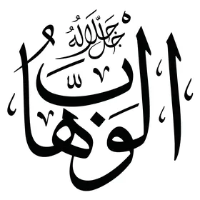 Al-Wahhab, the art of designs and religious templates, Islamic phrases and the names of Allah in black, handwritten in Arabic, decorative Arabic calligraphy, white background, vector illustrator.